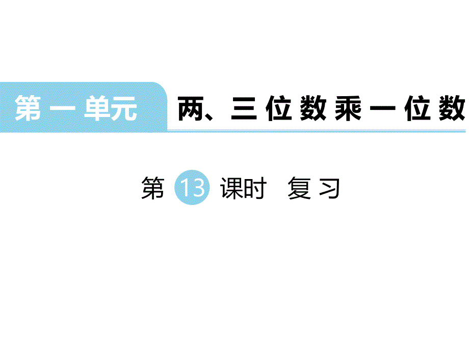 三年级上册数学课件第一单元 两、三位数乘一位数 第13课时 复习｜苏教版 (共18张PPT)_第1页