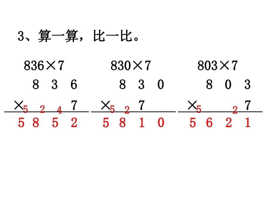 三年级上册数学课件第一单元 两、三位数乘一位数 第13课时 复习｜苏教版 (共18张PPT)_第5页