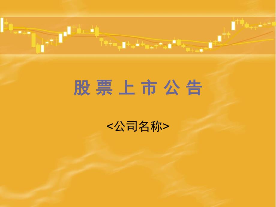 股票上市公告PPT商务模板PPT模板课件_第1页