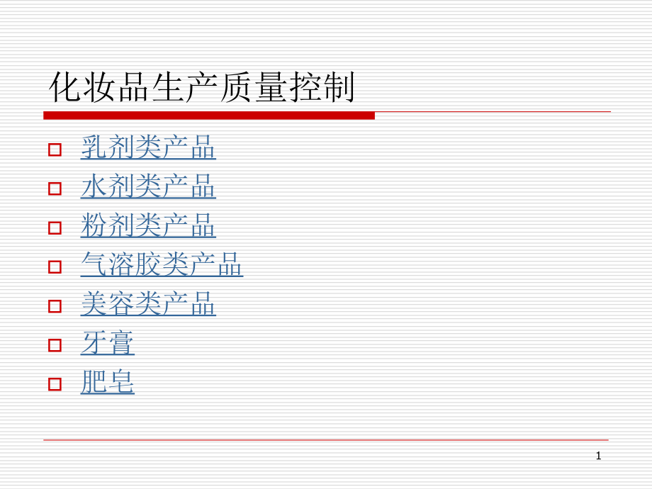 化妆品生产过程质量控制PPT212页_第1页