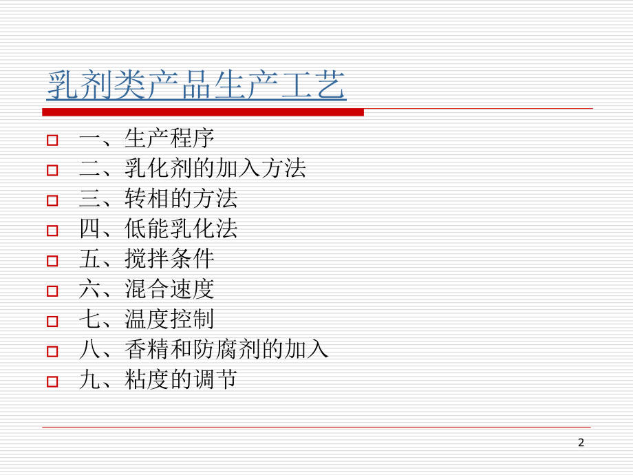 化妆品生产过程质量控制PPT212页_第2页