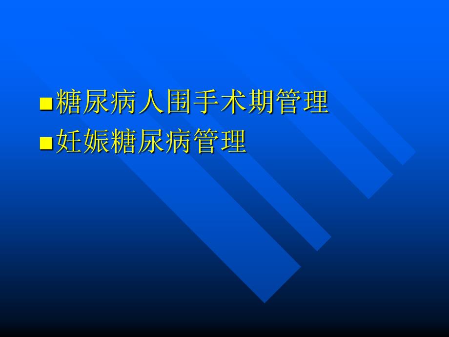 围手术期糖尿病管理课件_第2页