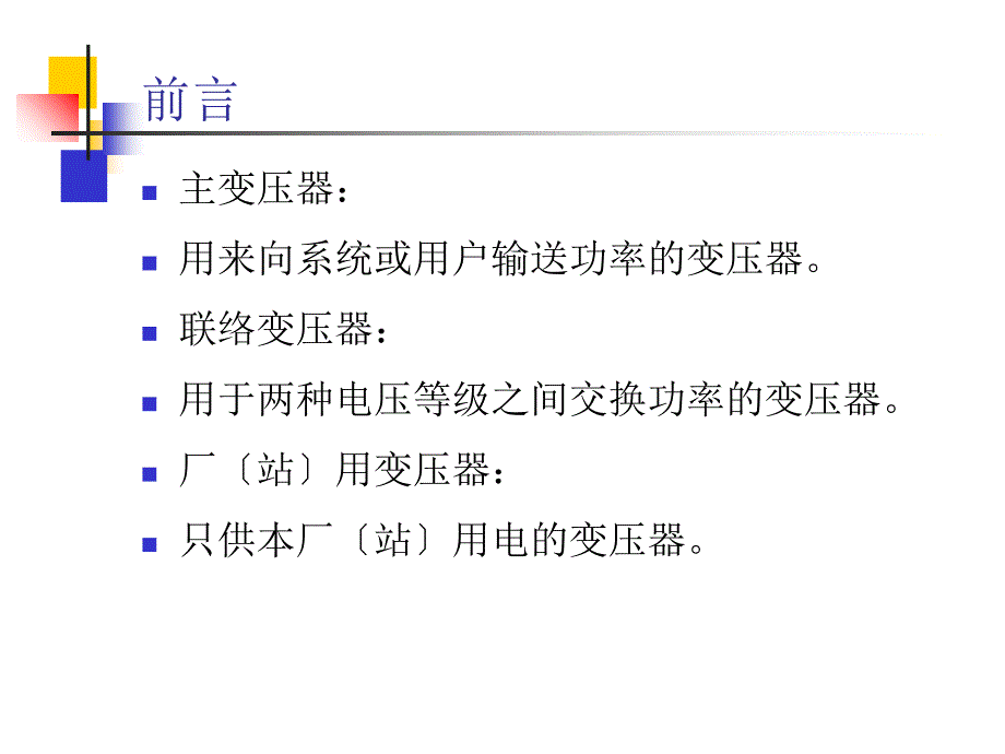 FDCDQ40403主变压器的选择ppt课件_第2页