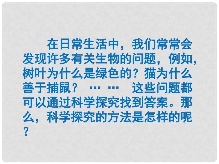 七年级生物上册 第1单元 第1章 第4节 学习探究课件 （新版）冀教版_第1页