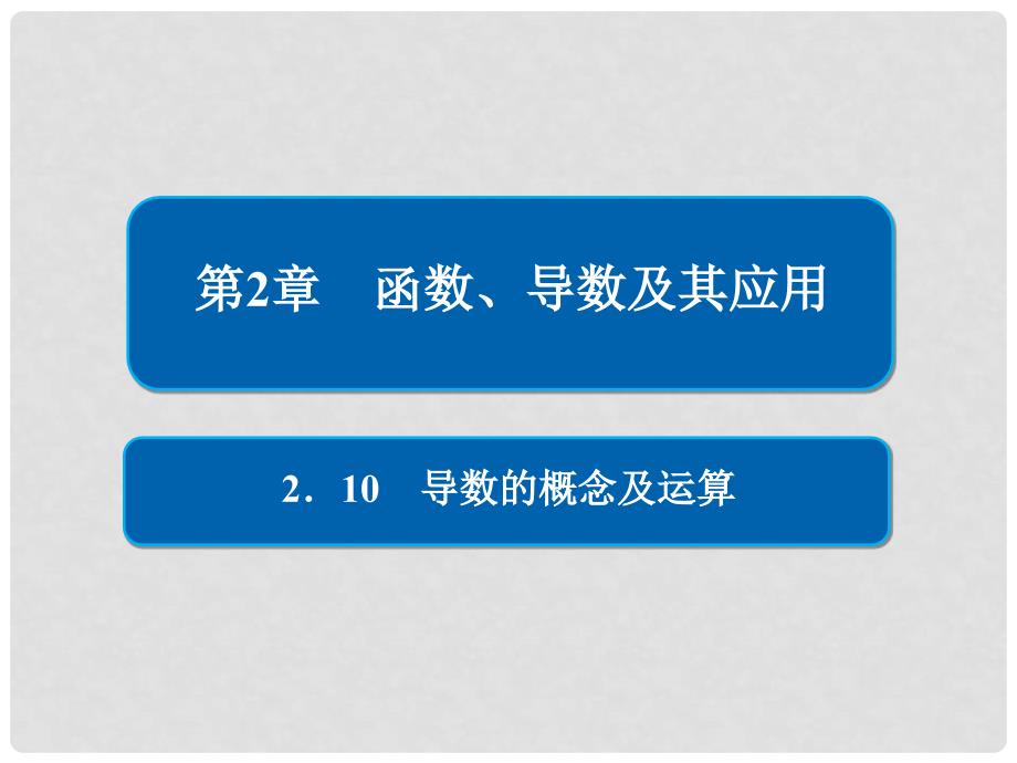 高考数学一轮复习 第2章 函数、导数及其应用 2.10 导数的概念及运算课件 文_第1页