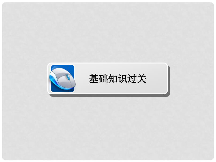 高考数学一轮复习 第2章 函数、导数及其应用 2.10 导数的概念及运算课件 文_第3页