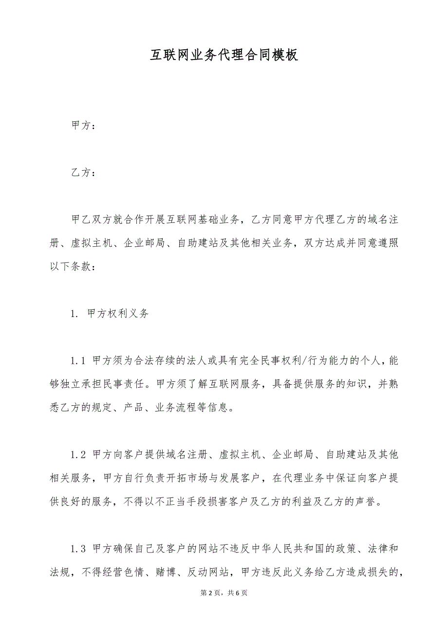 互联网业务代理合同模板（标准版）_第2页