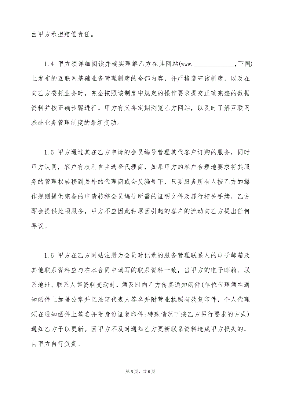 互联网业务代理合同模板（标准版）_第3页