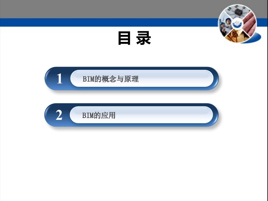 BIM的原理与应用.ppt_第2页