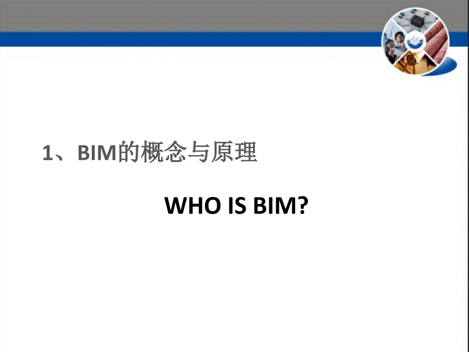 BIM的原理与应用.ppt_第3页