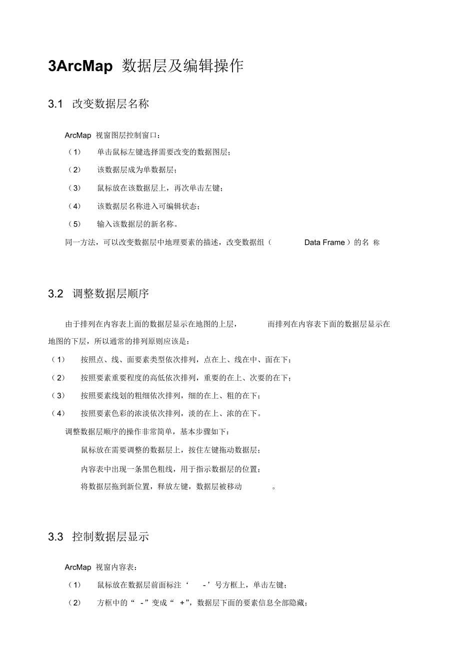 ArcMap基础教程_数据维护用_第5页