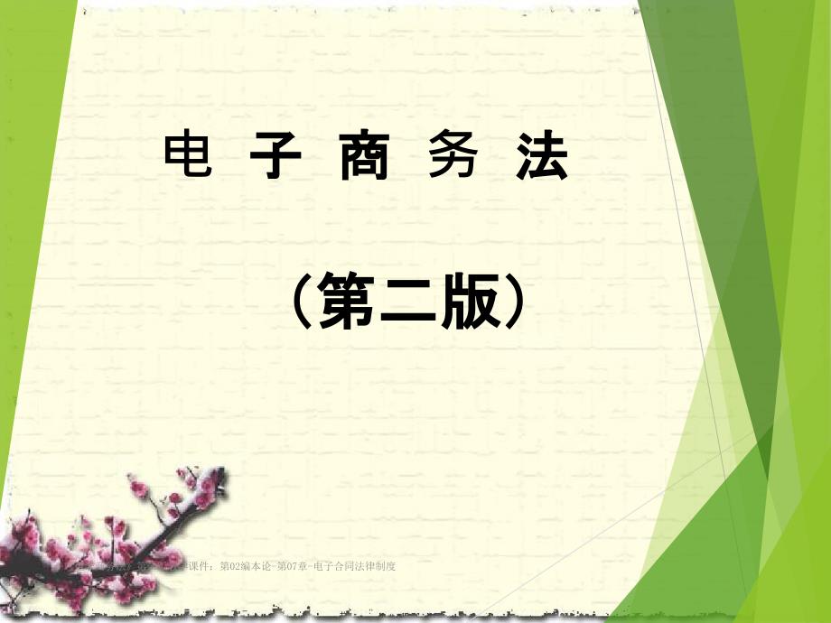 电子商务法第二版教学课件第02编本论第07章电子合同法律制度_第1页