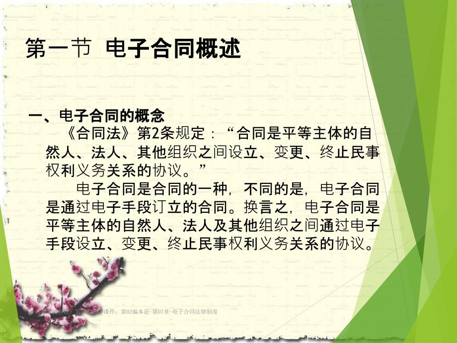 电子商务法第二版教学课件第02编本论第07章电子合同法律制度_第3页