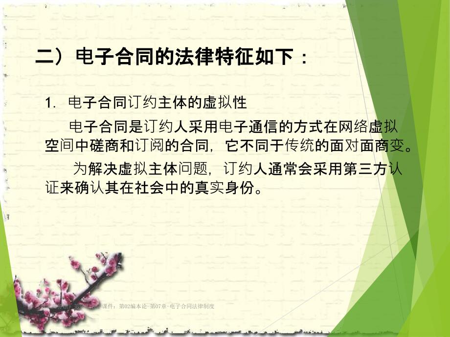 电子商务法第二版教学课件第02编本论第07章电子合同法律制度_第4页