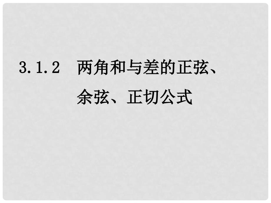 高一数学（3.1.2两角和与差的正弦、余弦、正切公式）课件新人教版必修4_第1页