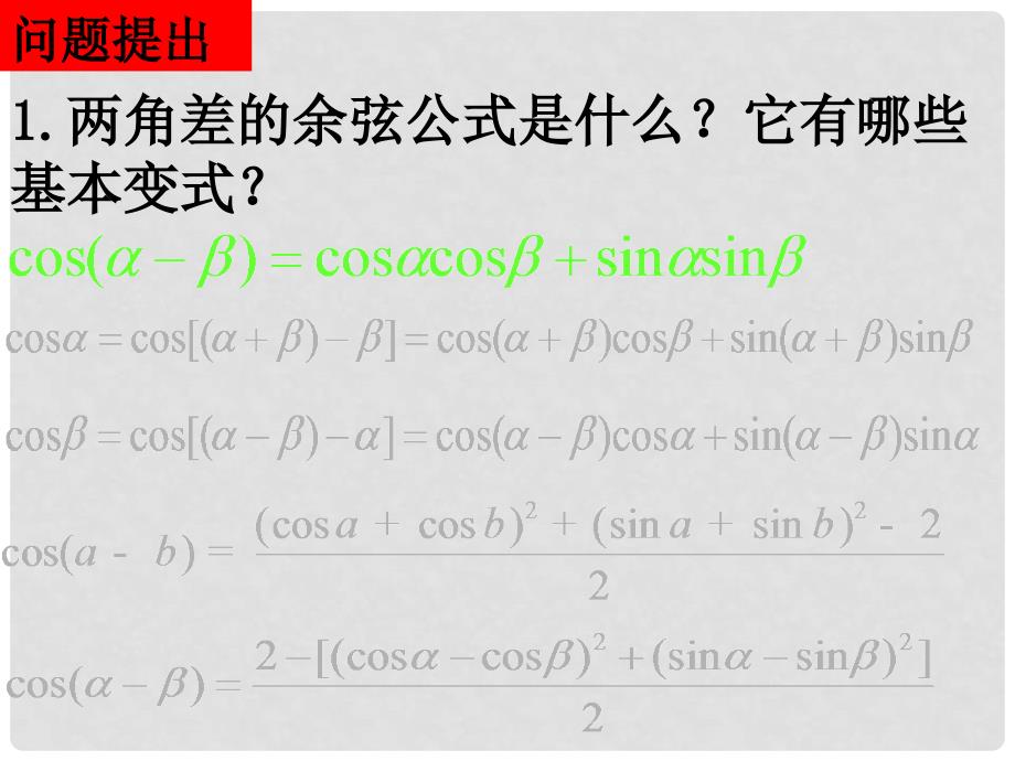 高一数学（3.1.2两角和与差的正弦、余弦、正切公式）课件新人教版必修4_第2页