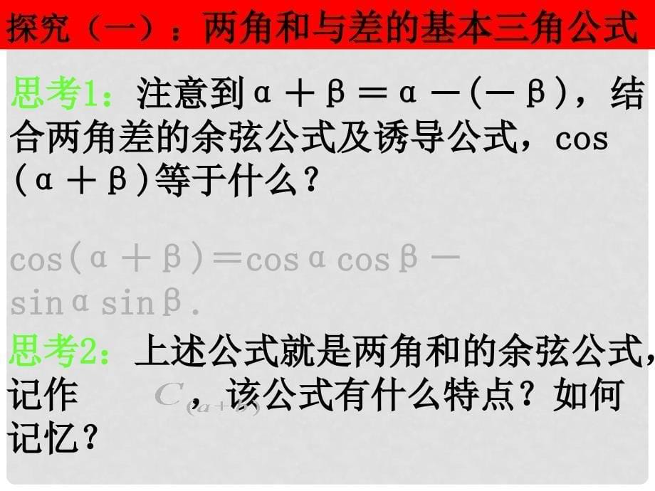 高一数学（3.1.2两角和与差的正弦、余弦、正切公式）课件新人教版必修4_第5页