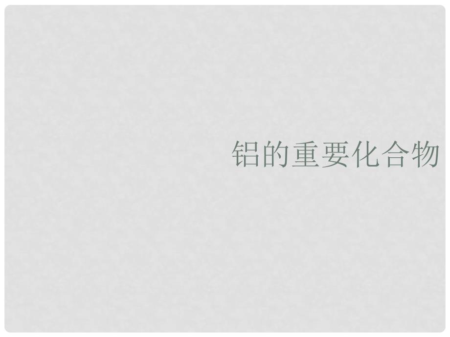 广东省江门市高中化学 第三章 金属及其化合物 3.2 铝的重要化合物（第3课时）课件 新人教版必修1_第1页