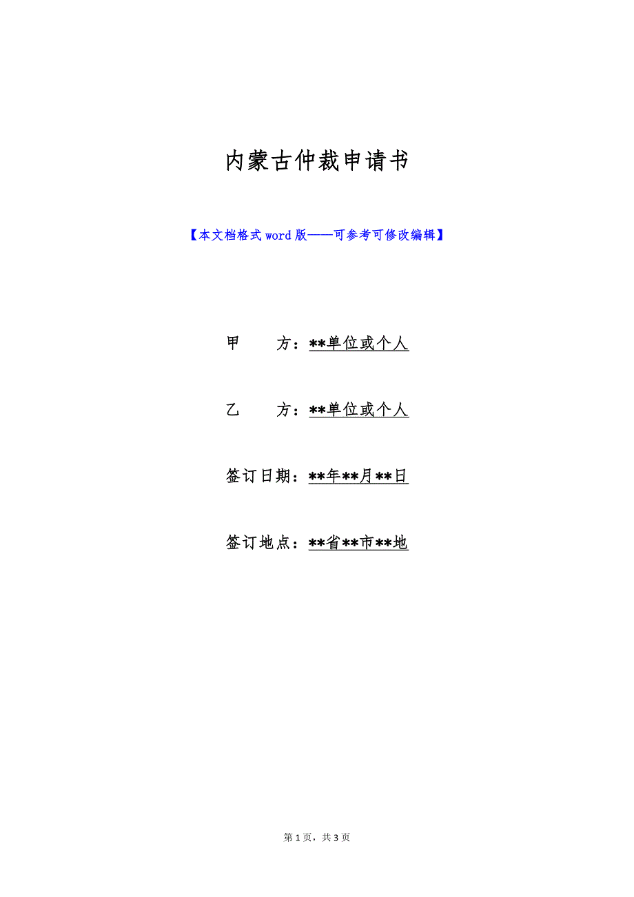 内蒙古仲裁申请书（标准版）_第1页