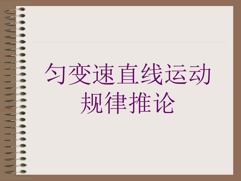 高一物理必修1匀变速直线运动规律推论ppt1ppt课件_第1页