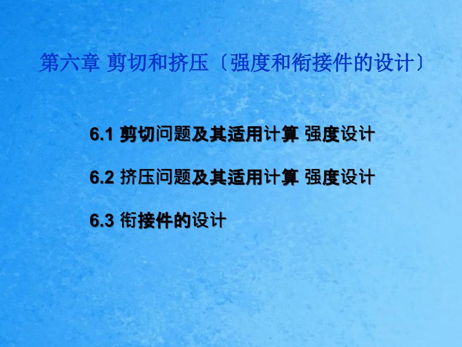 工程力学第六章剪切和挤压强度和连接件的设计ppt课件_第1页