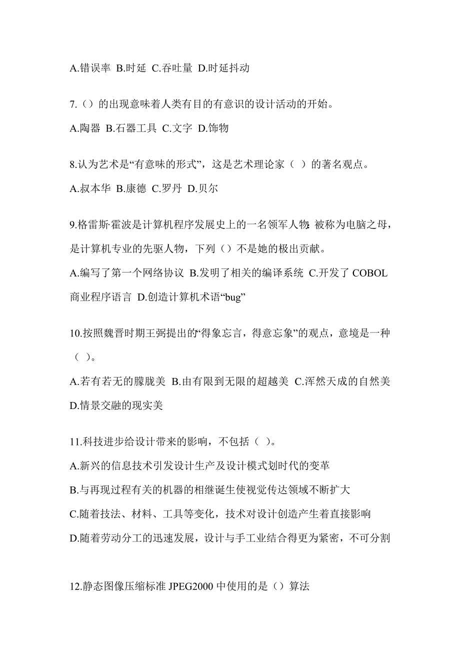 2023军队文职社会公开招聘《艺术设计》考前冲刺卷（含答案）_第2页