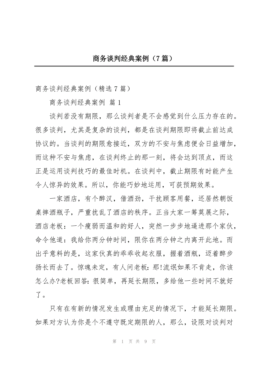 商务谈判经典案例（7篇）_第1页