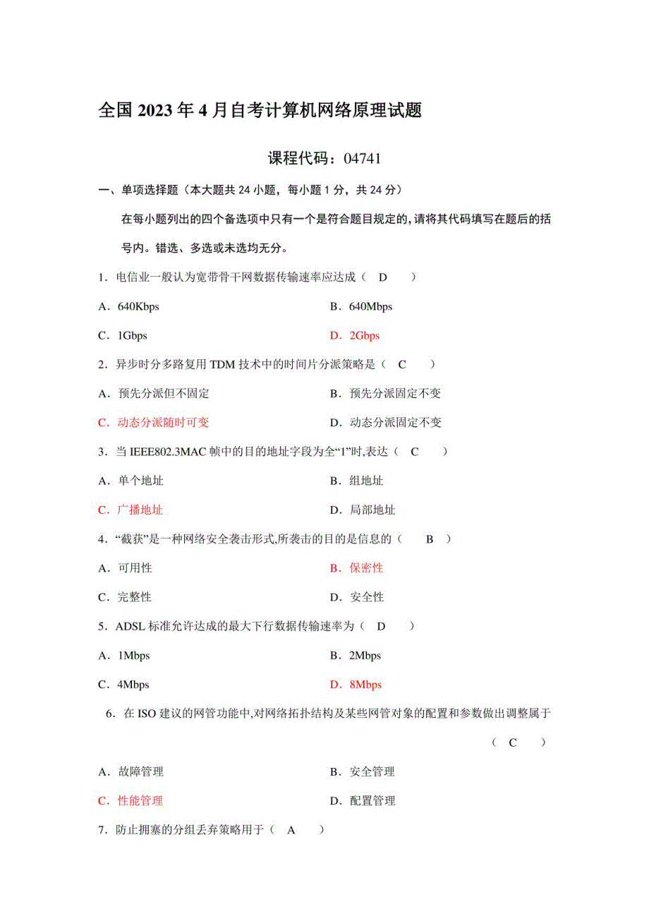 2023年历年我自己整理的全国自学考试计算机网络原理试题及答案汇总_第1页