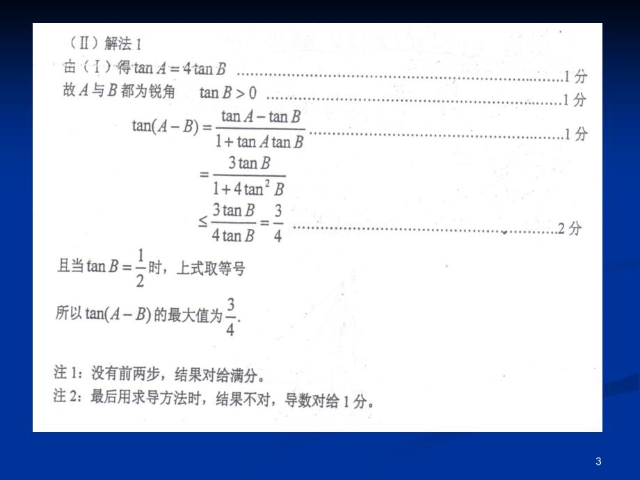 山西省高考数学试题试卷错误评析2_第3页