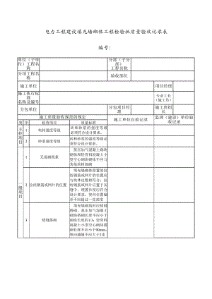 电力工程建设填充墙砌体工程检验批质量验收记录表