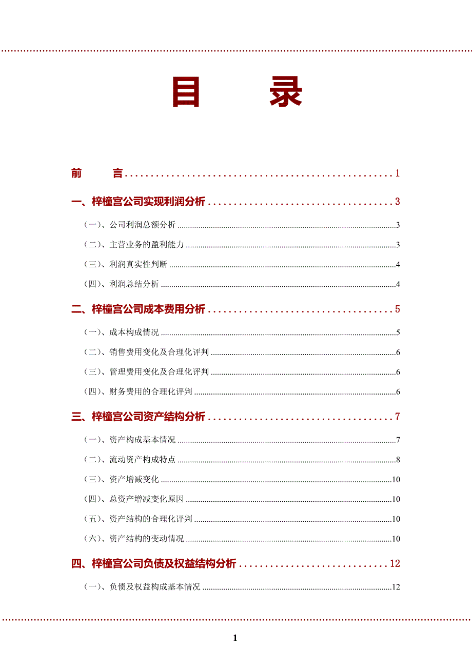 梓橦宫公司2022年财务分析研究报告_第2页