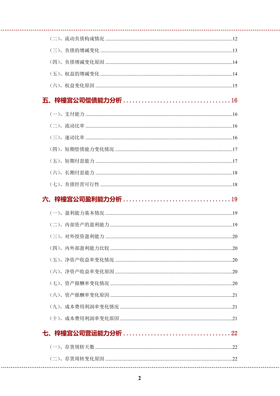 梓橦宫公司2022年财务分析研究报告_第3页