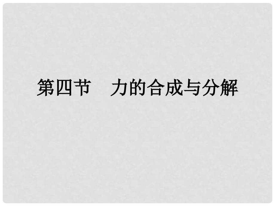 高中物理 3.4 力的合成与分解课件 粤教版必修1_第1页