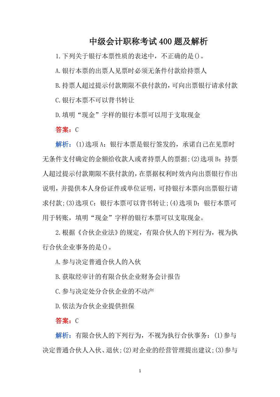 中级会计职称考试400题及解析_第1页