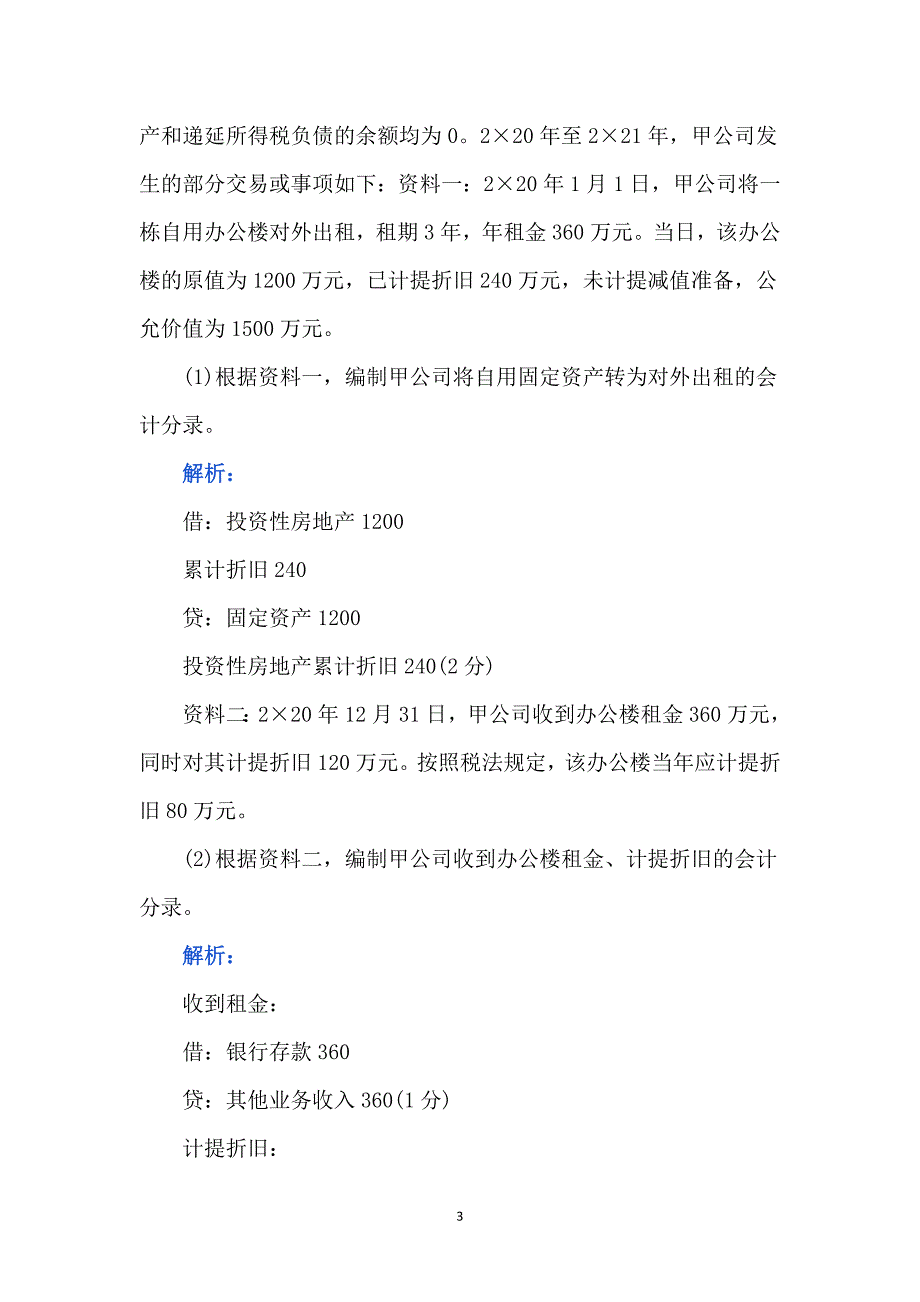 中级会计职称考试400题及解析_第3页