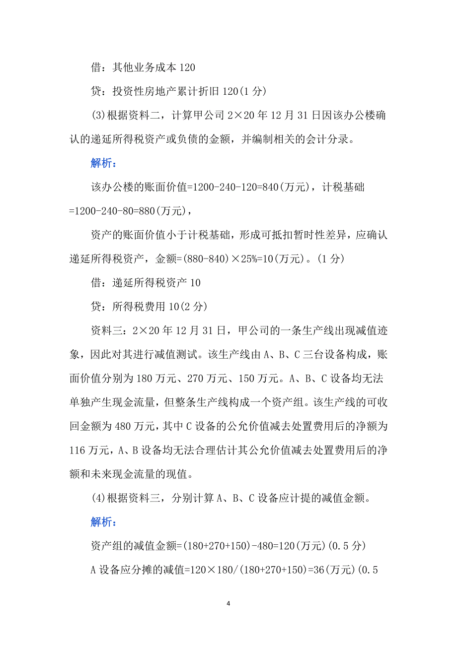 中级会计职称考试400题及解析_第4页