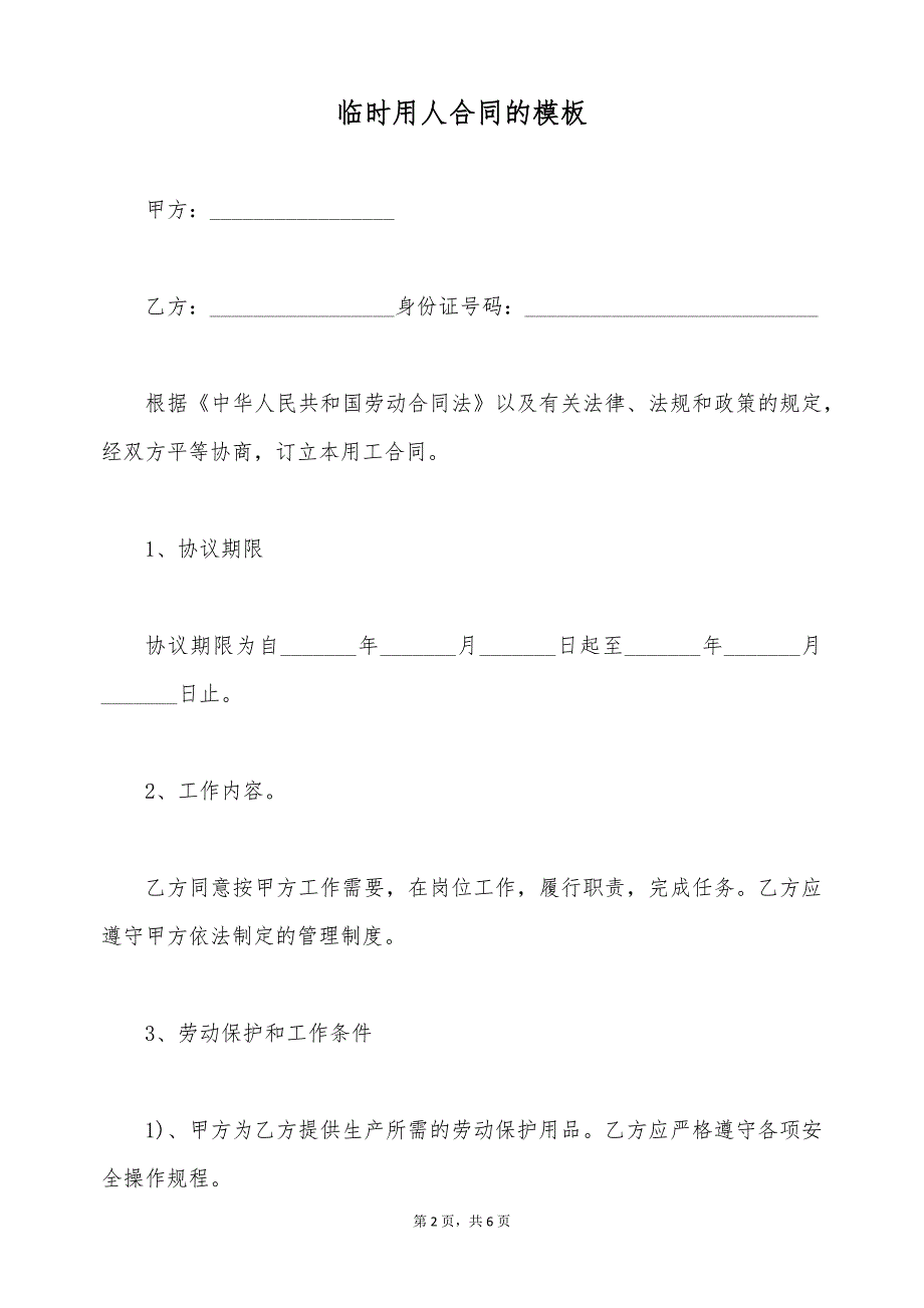 临时用人合同的模板（标准版）_第2页