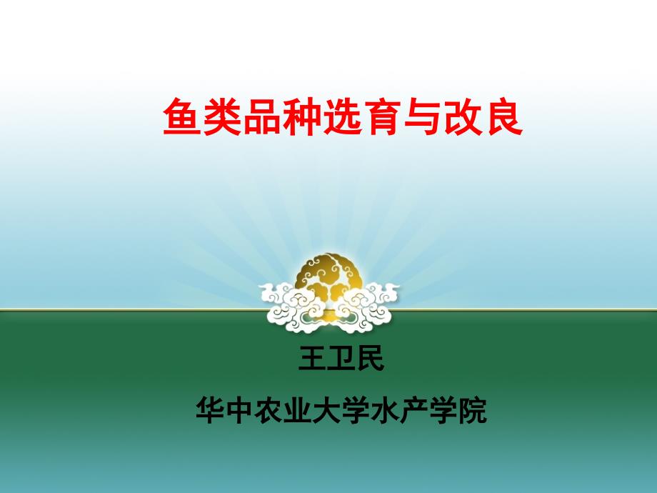 鱼类品种选育与改良.ppt_第1页