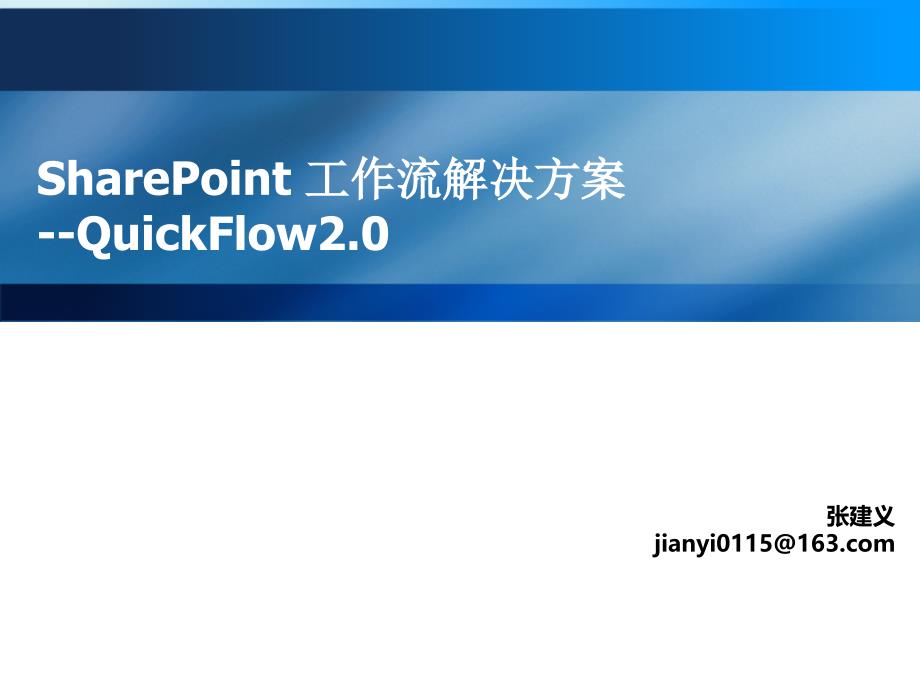 SharePoint工作流解决方案QuickFlow_第1页