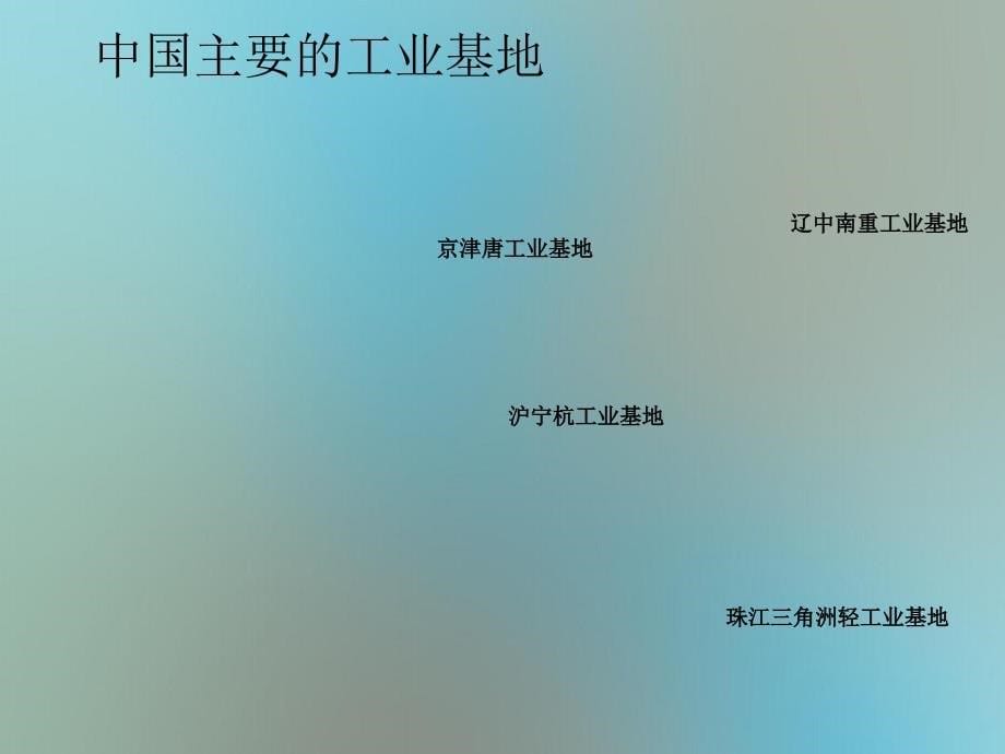 高一地理世界地理8中国工业课件2人教版高一全册地理课件_第5页