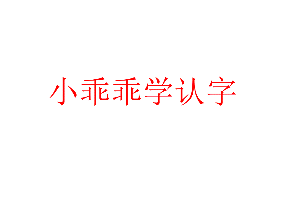 小乖乖学认字_第1页