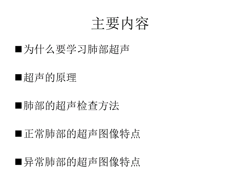 肺部超声学习笔记PPT课件_第2页