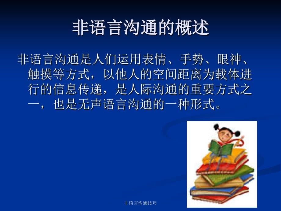 最新非语言沟通技巧_第5页