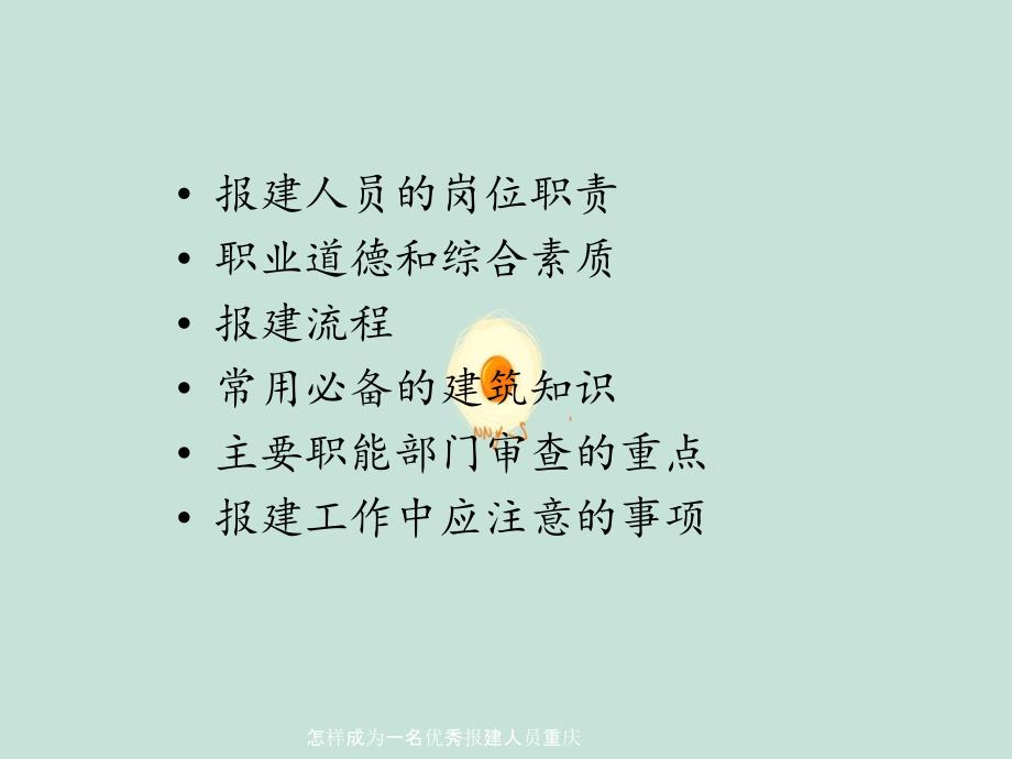 怎样成为一名优秀报建人员重庆_第3页