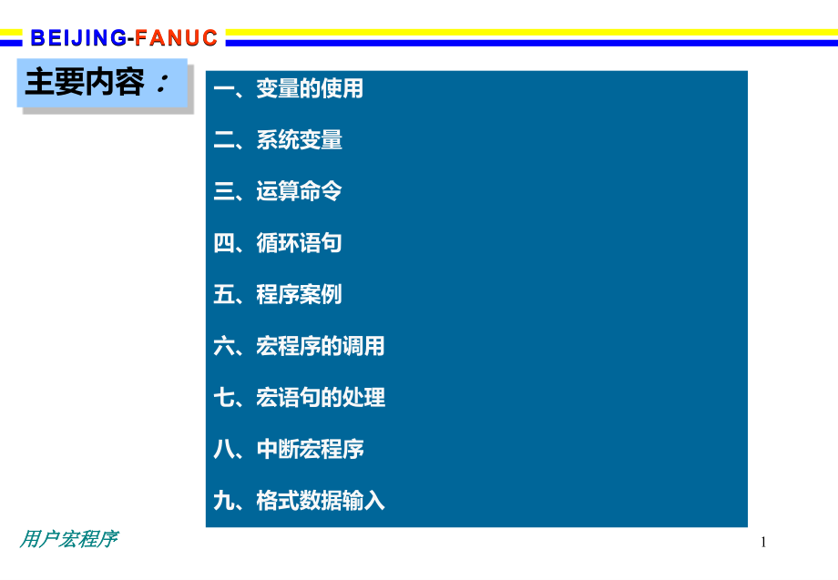 FANUC用户宏程序_第1页