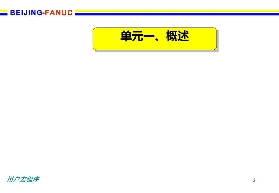 FANUC用户宏程序_第2页