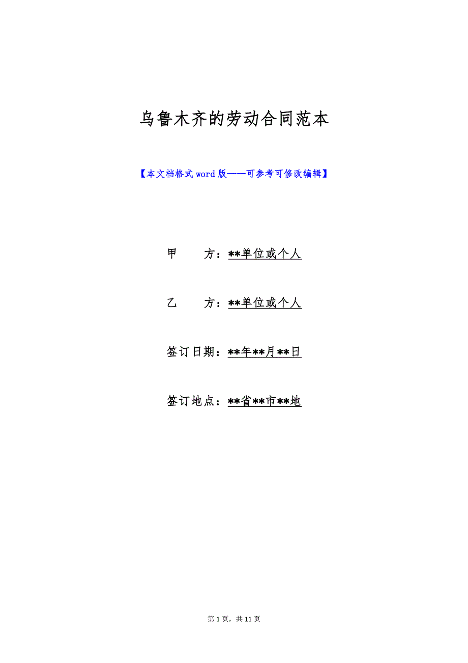 乌鲁木齐的劳动合同范本（标准版）_第1页
