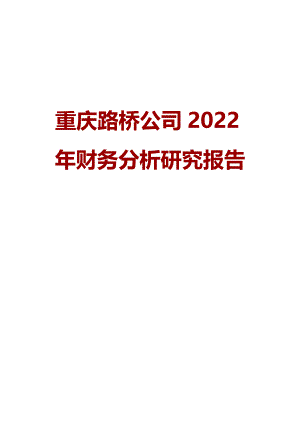 重庆路桥公司2022年财务分析研究报告
