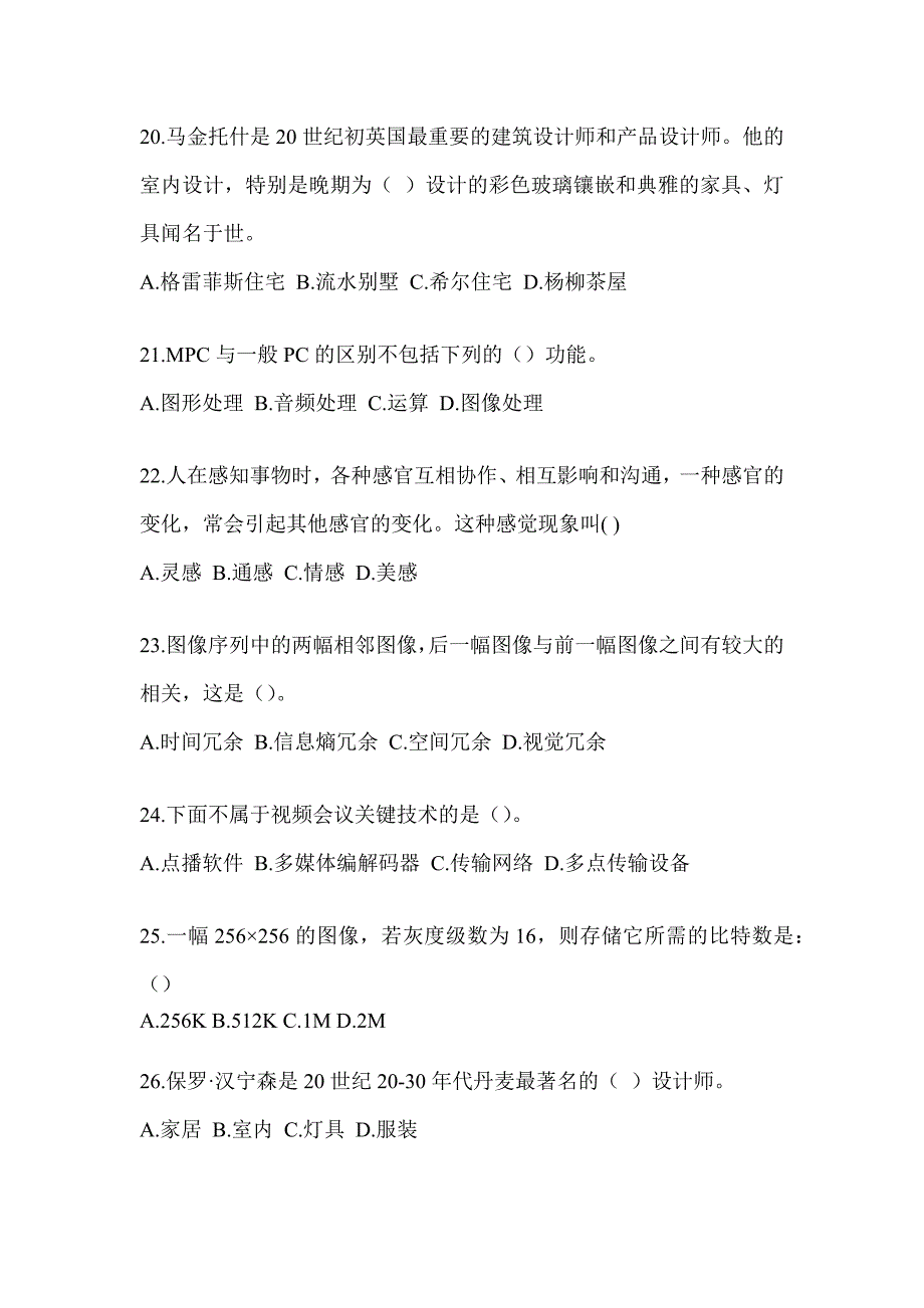 2023军队文职招录笔试《艺术设计》备考真题库_第4页