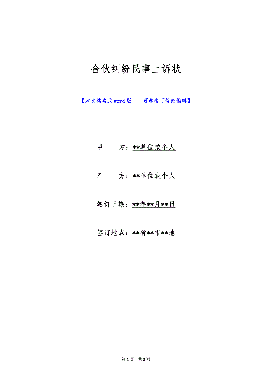 合伙纠纷民事上诉状（标准版）_第1页